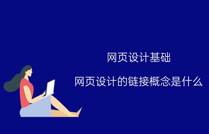 网页设计基础 网页设计的链接概念是什么？